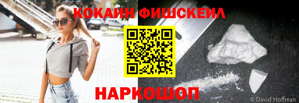 Кокаин FishScale Ступино