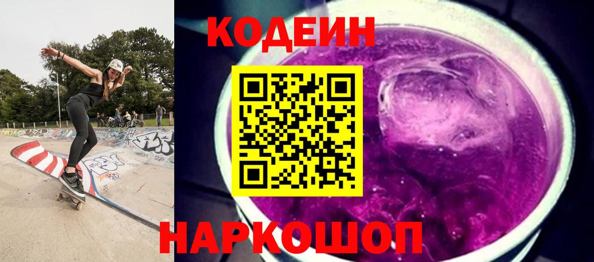 Кодеин Purple Drank  Codein Purple Drank  Ступино  Вход с VPN 